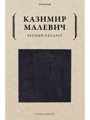 Черный квадрат. Малевич К.С.