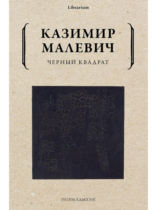 Черный квадрат. Малевич К.С.
