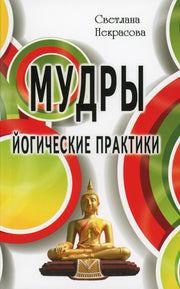 Мудры. Йогические практики
