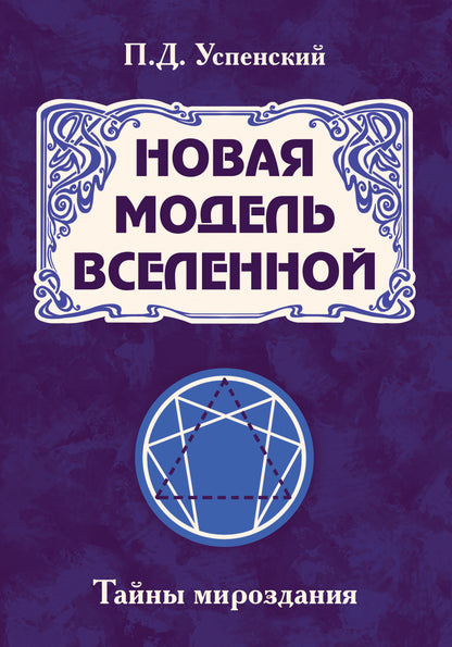 Новая модель Вселенной. Тайны мироздания. 2-е изд.