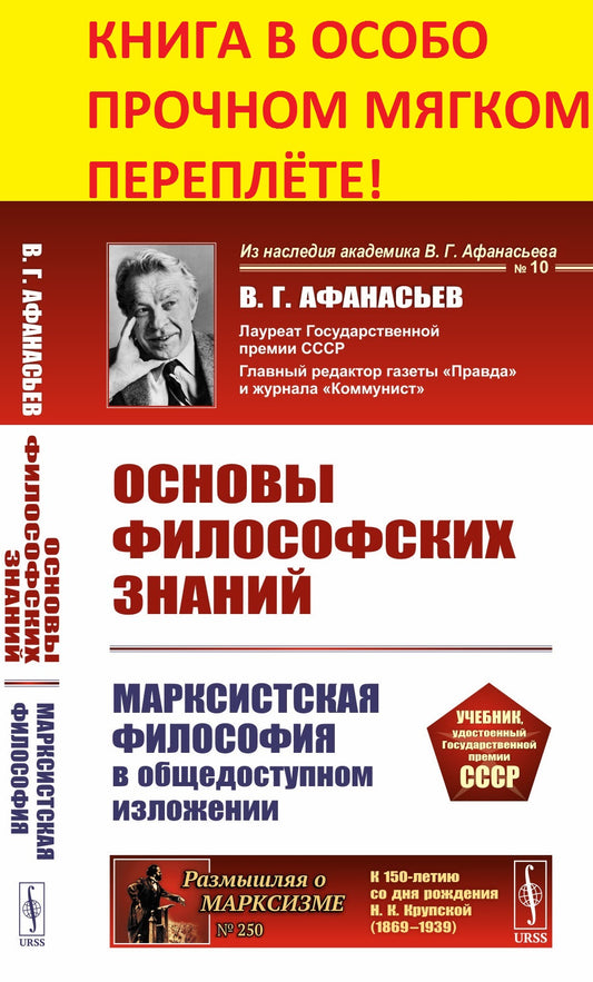 Основы философских знаний: Марксистская философия в общедоступном изложении
