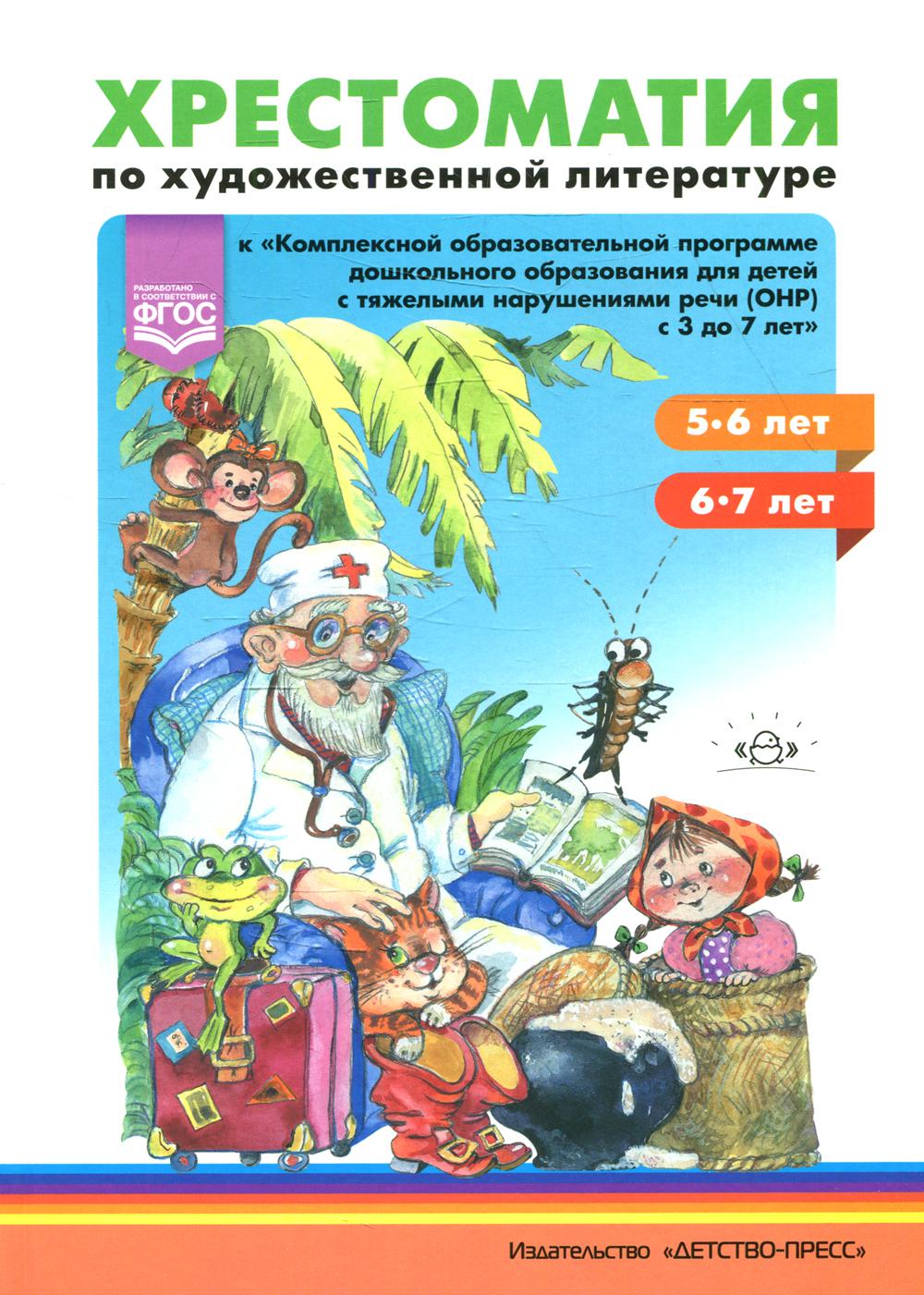 Хрестоматия по художественной литературе (5—6 лет, 6—7 лет) к «Комплексной программе дошкольного образования для детей с тяжелыми нарушениями речи (общим недоразвитием речи) с 3 до 7 лет» Н. В. Нищевой. ФОП. ФГОС.