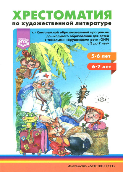 Хрестоматия по художественной литературе (5—6 лет, 6—7 лет) к «Комплексной программе дошкольного образования для детей с тяжелыми нарушениями речи (общим недоразвитием речи) с 3 до 7 лет» Н. В. Нищевой. ФОП. ФГОС.