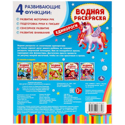 ЕДИНОРОГИ. Водная раскраска. 200х250 мм., 8 стр. Умка в кор.50шт