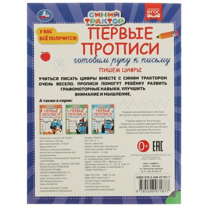 Первые прописи Готовим руку к письму. Пишем цифры. Синий трактор. 165х215 мм 16 стр. в кор.50шт