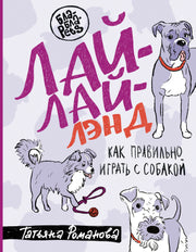 Лай-Лай Лэнд. Как правильно играть с собакой
