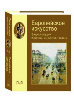 Европейское искусство. т.3: П-Я