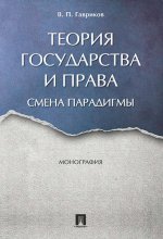 Теория государства и права: смена парадигмы. Монография.-М.:Проспект,2017.