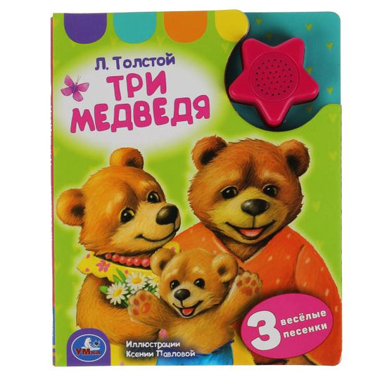 Три медведя. а. толстой ТОЛСТОЙ А.Н. (1 кн.-звездочка 3 пес.) 152х185мм, 8стр Умка