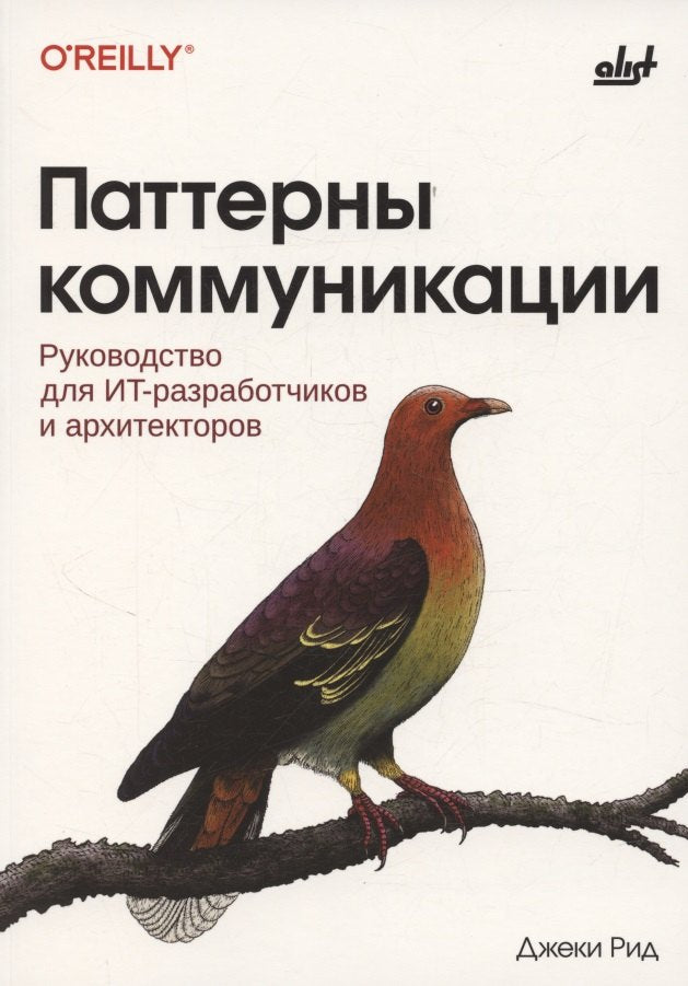Паттерны коммуникации. Руководство для ИТ-разработчиков и архитекторов.