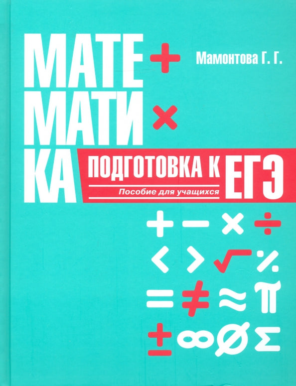 Математика. Подготовка к ЕГЭ: пособие для учащихся учреждений общего среднего образования
