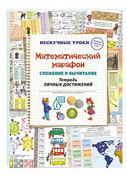 Математический марафон. Сложение и вычитание. Тетрадь личных достижений