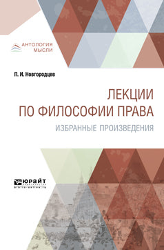 Лекции по философии права. Избранные произведения