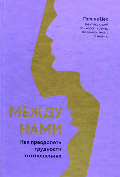 Между нами: как преодолеть трудности в отношениях