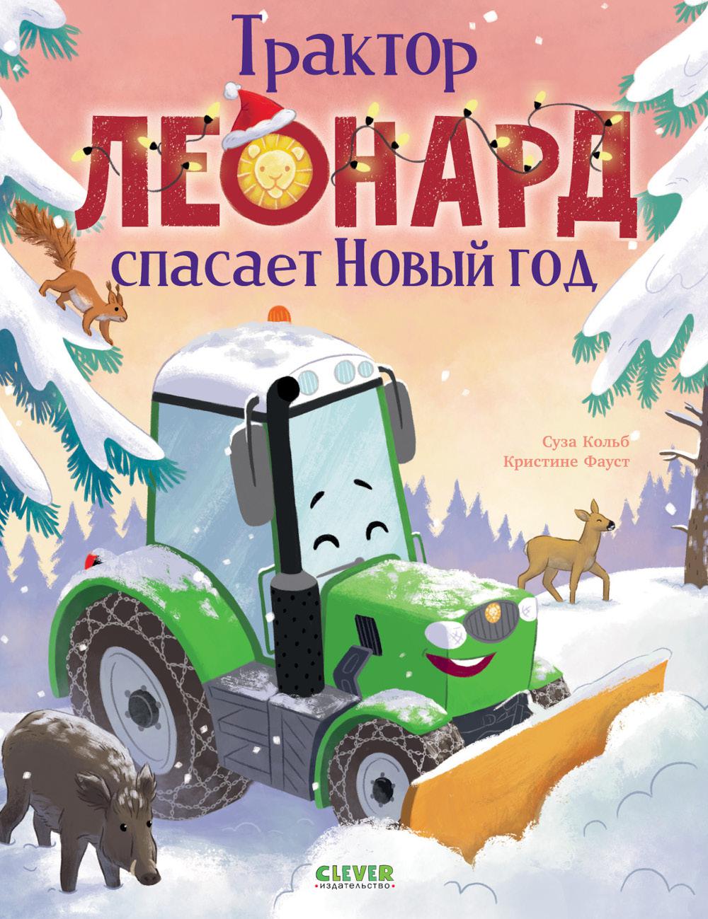 Трактор Леонард спасает Новый год