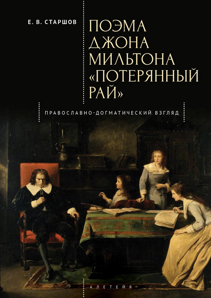 Поэма Джона Мильтона «Потерянный рай». Православно-догматический взгляд.