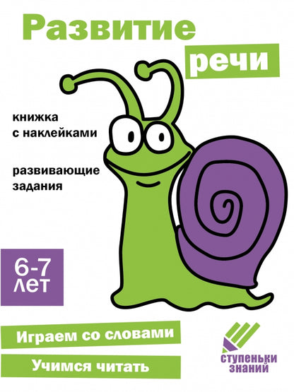 Развитие речи. Развивающие задания. 6-7 лет: книжка с наклейками