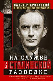 На службе в сталинской разведке. Тайны русских спецслужб от бывшего шефа советской разведки в Западной Европе