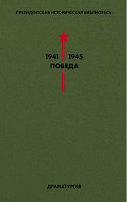 Библиотека Победы. Том 4. Драматургия