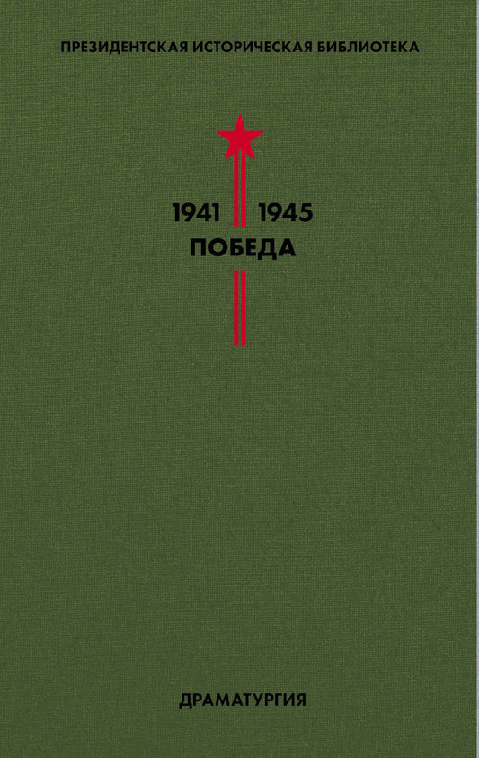 Библиотека Победы. Том 4. Драматургия