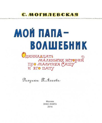 Мой папа - волшебник