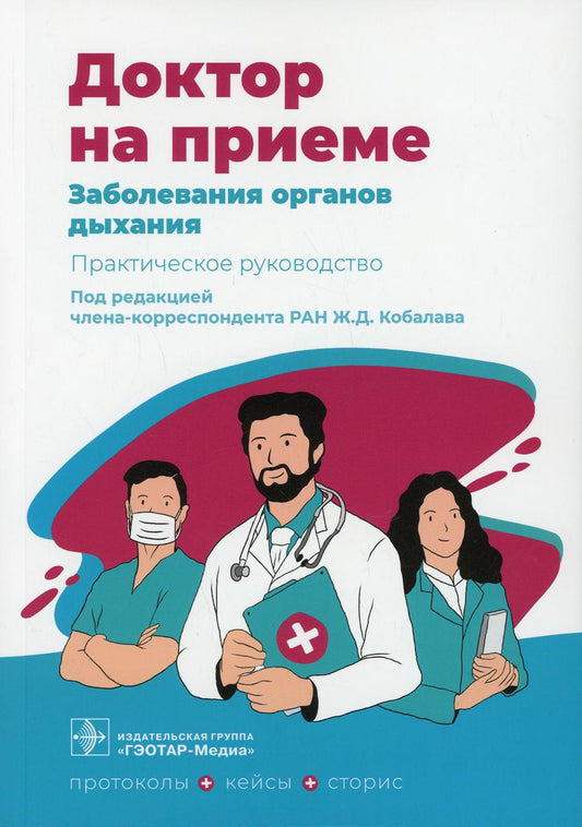 Заболевания органов дыхания. Практическое руководство / под ред. Ж. Д. Кобалава. — Москва : ГЭОТАР-Медиа, 2022. — 248 с. — (Серия «Доктор на приеме»).