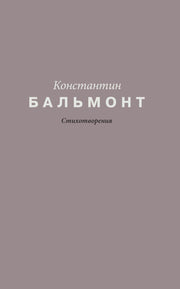 Стихотворения