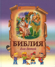Библия для детей