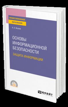 ОСНОВЫ ИНФОРМАЦИОННОЙ БЕЗОПАСНОСТИ: ЗАЩИТА ИНФОРМАЦИИ 3-е изд., пер. и доп. Учебное пособие для СПО