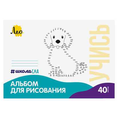 Лео. Альбом для рисования "ШколаСад. Собачка" 100 г/м2 A4 21х29.7 см арт.LNNA-40 на скрепке