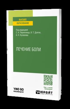 ЛЕЧЕНИЕ БОЛИ. Учебное пособие для вузов