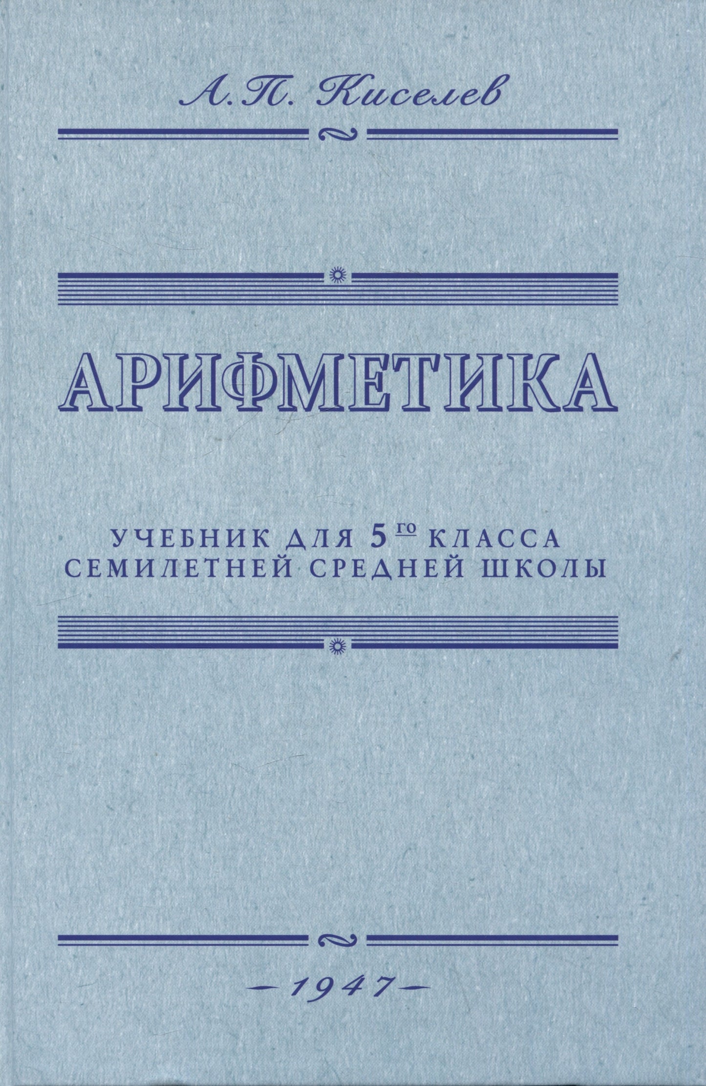 Арифметика. Учебник для 5 кл. средней школы
