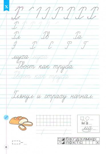 Илюхина 1 кл. Тетрадь по письму к букварю Репкина в 4 тетр. Тетрадь №4 (Бином).