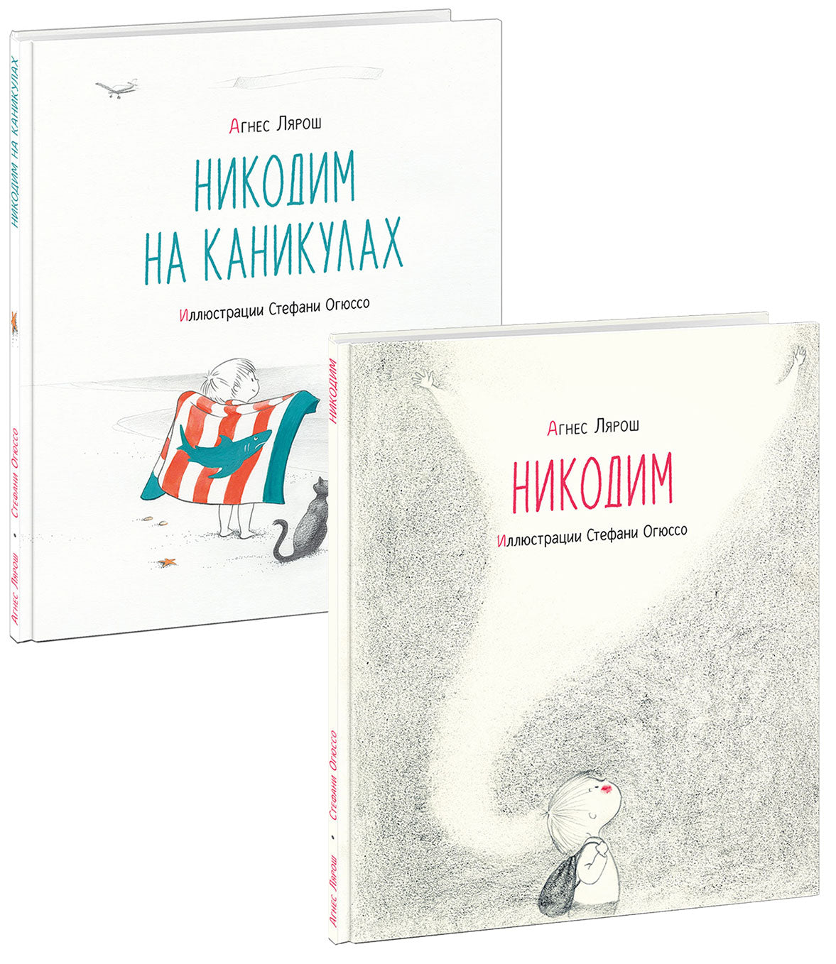 Никодим; Никодим на каникулах : В 2-х книгах / А. Лярош ; пер. с фр. ; ил. С. Огюссо. — М. : Нигма, 2021
