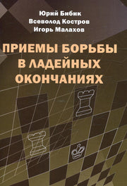Приемы борьбы в ладейных окончаниях