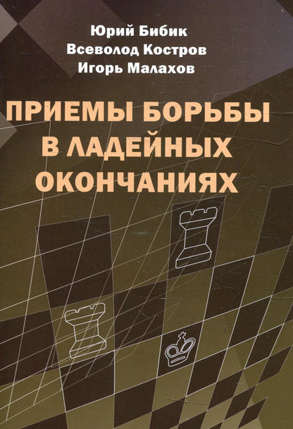 Приемы борьбы в ладейных окончаниях