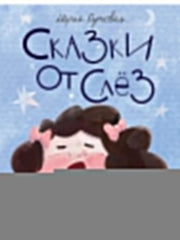 Сказки от слёз