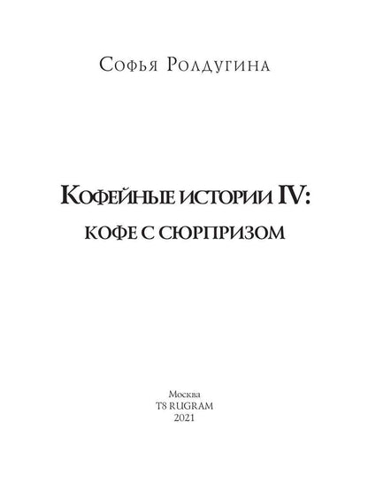 Рип.МагДетектив.Кофеист4:Кофе с сюрпризом