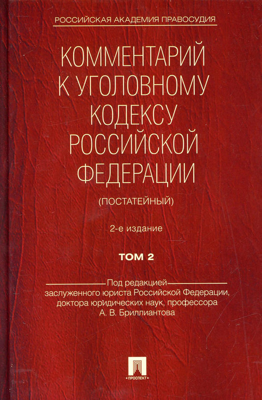 Комментарий к УК РФ (постатейный).-2-е изд.Том 2.-М.:Проспект,2022. /=241664/