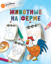 ОК УРсК Животные на ферме. Учимся рисовать с котенком. Орехов А.А.