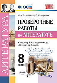 УМК ПРОВ. РАБ. ПО ЛИТЕРАТУРЕ . 8 КОРОВИНА. ФГОС (к новому учебнику)/Гороховская Л.Н.(Экзамен)