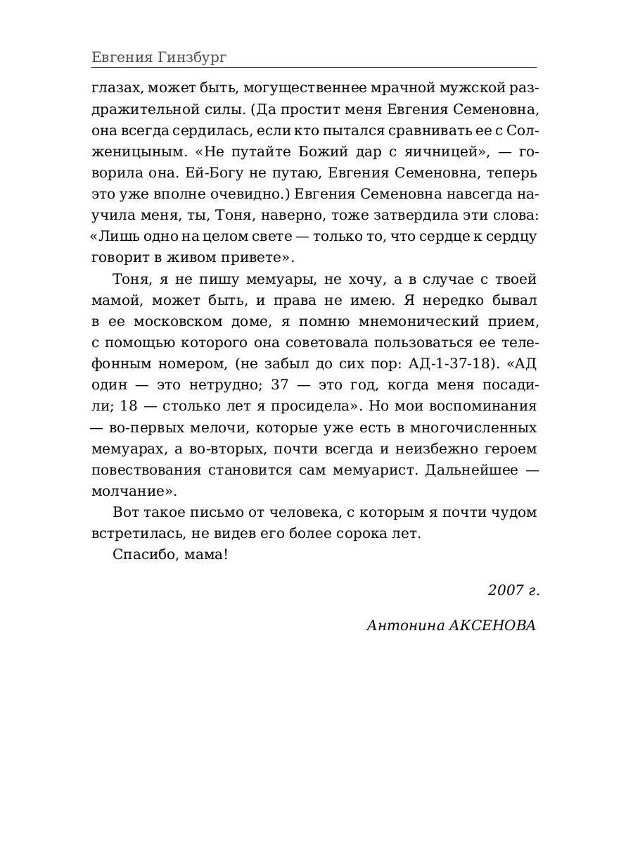 Крутой маршрут. Хроника времен культа личности. Ч. 1: роман
