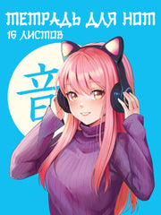 ТЕТРАДЬ ДЛЯ НОТ А5. АНИМЕ-ДЕВОЧКА