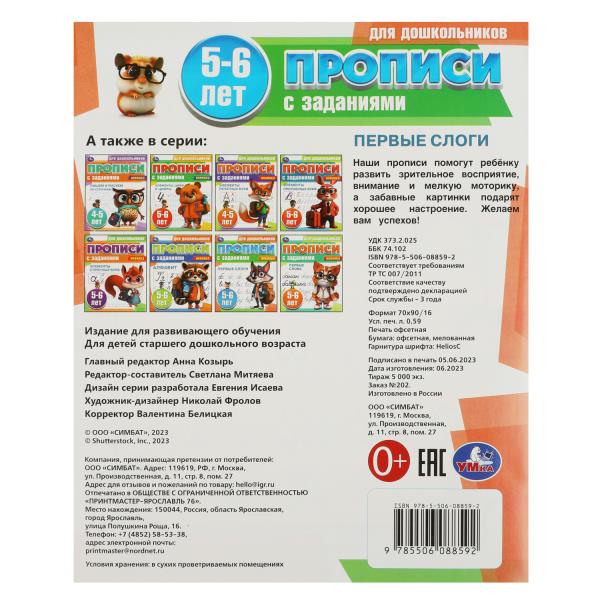 Первые слоги. 5-6 лет. Прописи для дошкольников с заданиями. 169х210 мм. 8 стр. Умка в кор.50шт