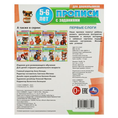 Первые слоги. 5-6 лет. Прописи для дошкольников с заданиями. 169х210 мм. 8 стр. Умка в кор.50шт