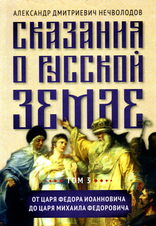 Сказания о русской земле. Т. III. От царя Федора Иоанновича до царя Михаила Федоровича