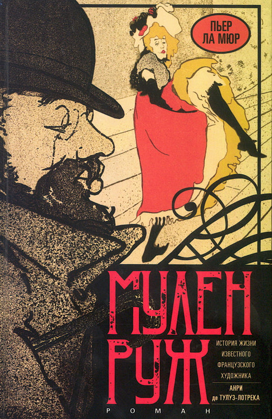 Мулен Руж