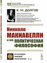 Никколо Макиавелли и его политическая философия