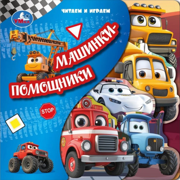 Машинки-помощники (книга с закладками) 205х205 10стр Умка в кор.25шт