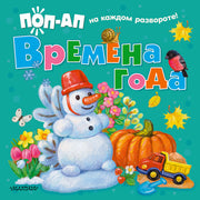 Времена года